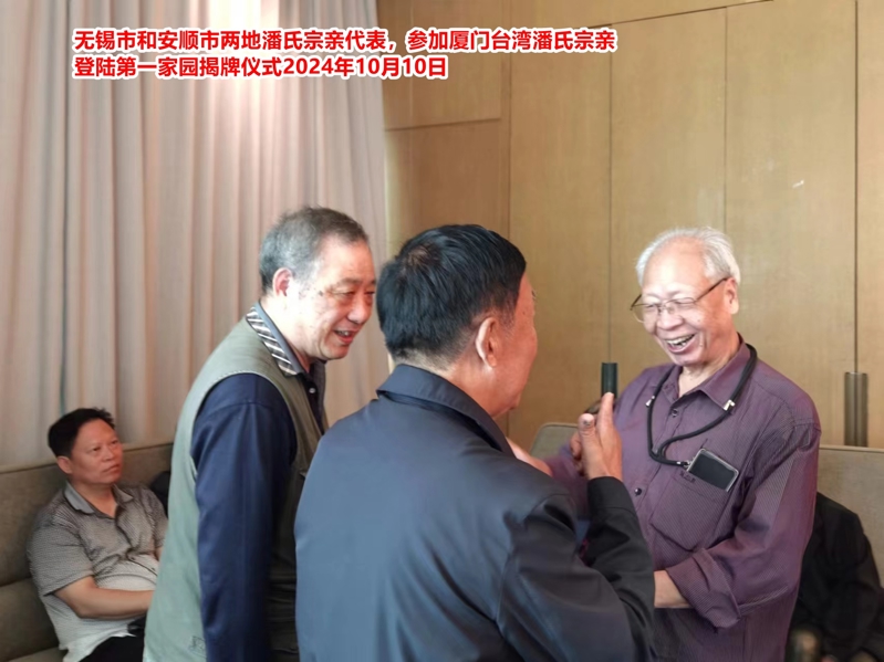 在2024闽潘恳亲大会上，江苏潘氏无锡分会秘书长潘伟昌作了重要发言。（宗亲活动记录）.jpg