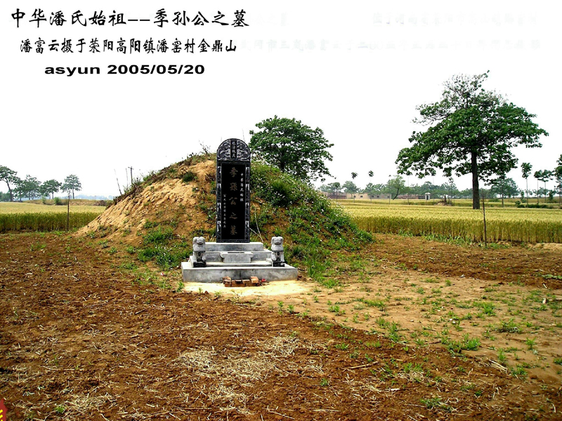 潘富云 黄陵荥阳中牟洛阳开封寻根记（组图）（寻根线索）.jpg