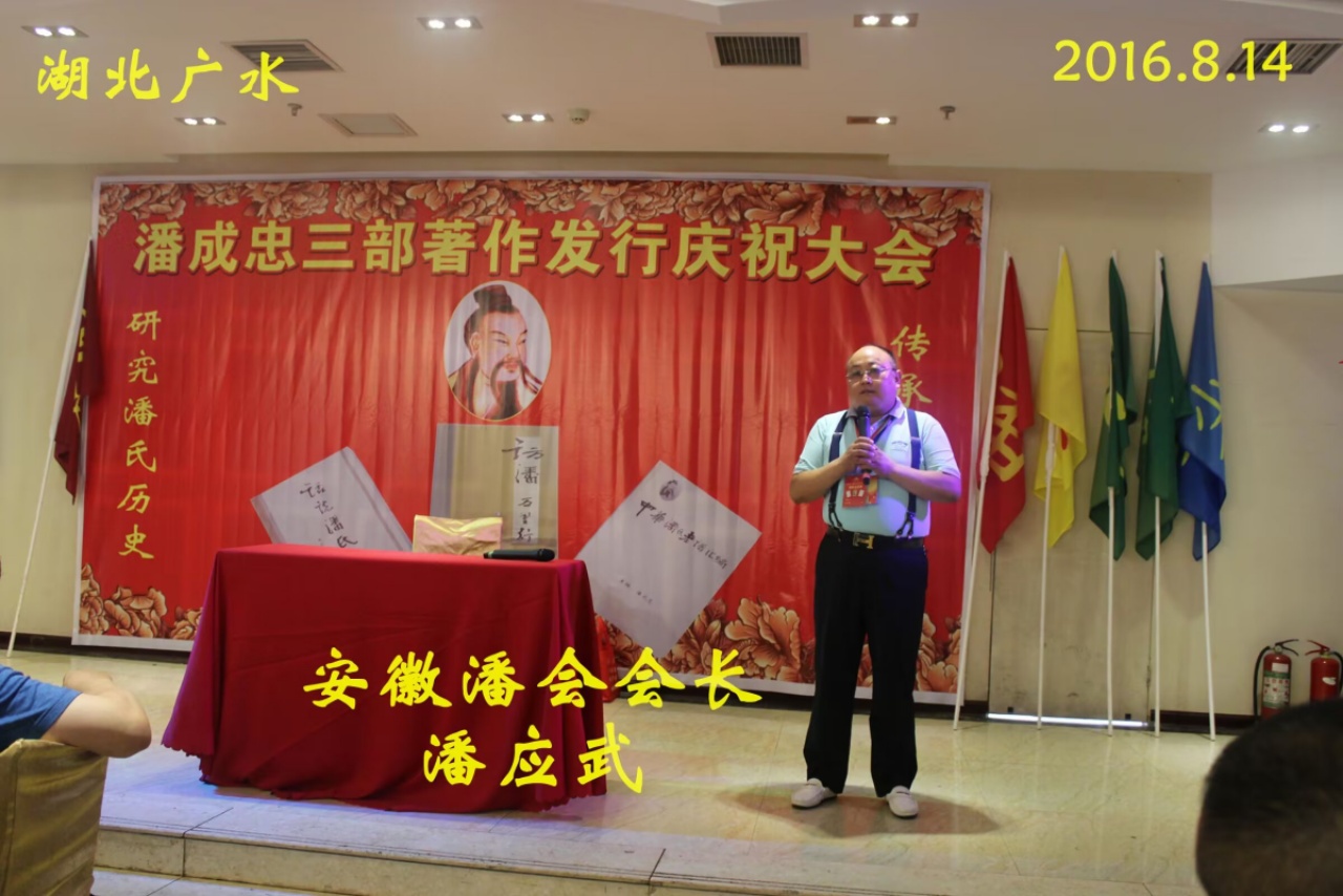 （一）潘成忠三部著作发行庆祝大会（宗亲活动记录）.jpg