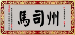 瓜山祠堂牌匾——潘则雄、潘建生宗亲提供（宗祠古迹资料）.png