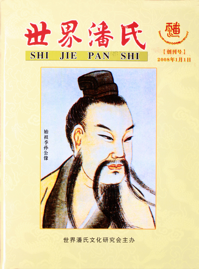 《世界潘氏》证订事宜 可淘宝订购（文化资料整理）.jpg