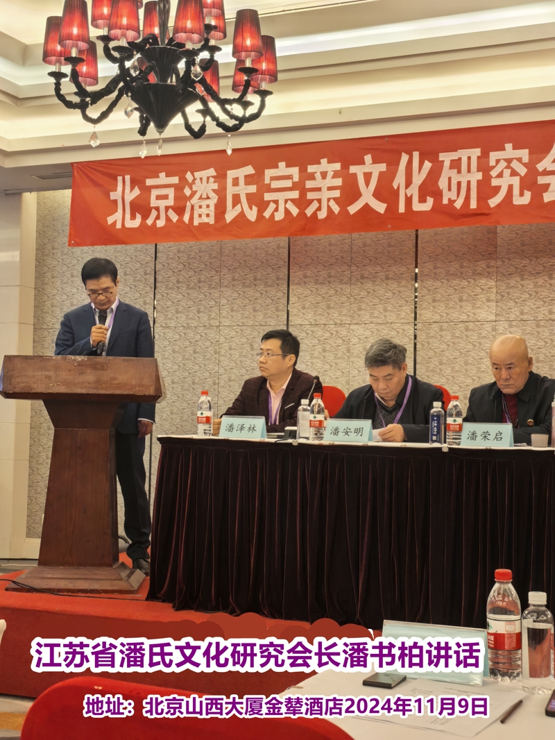 庆祝“北京潘氏宗亲文化研究会第三届会议、暨潘氏家族传承与发展研讨会”在京隆重举行！（宗亲活动记录）.jpg