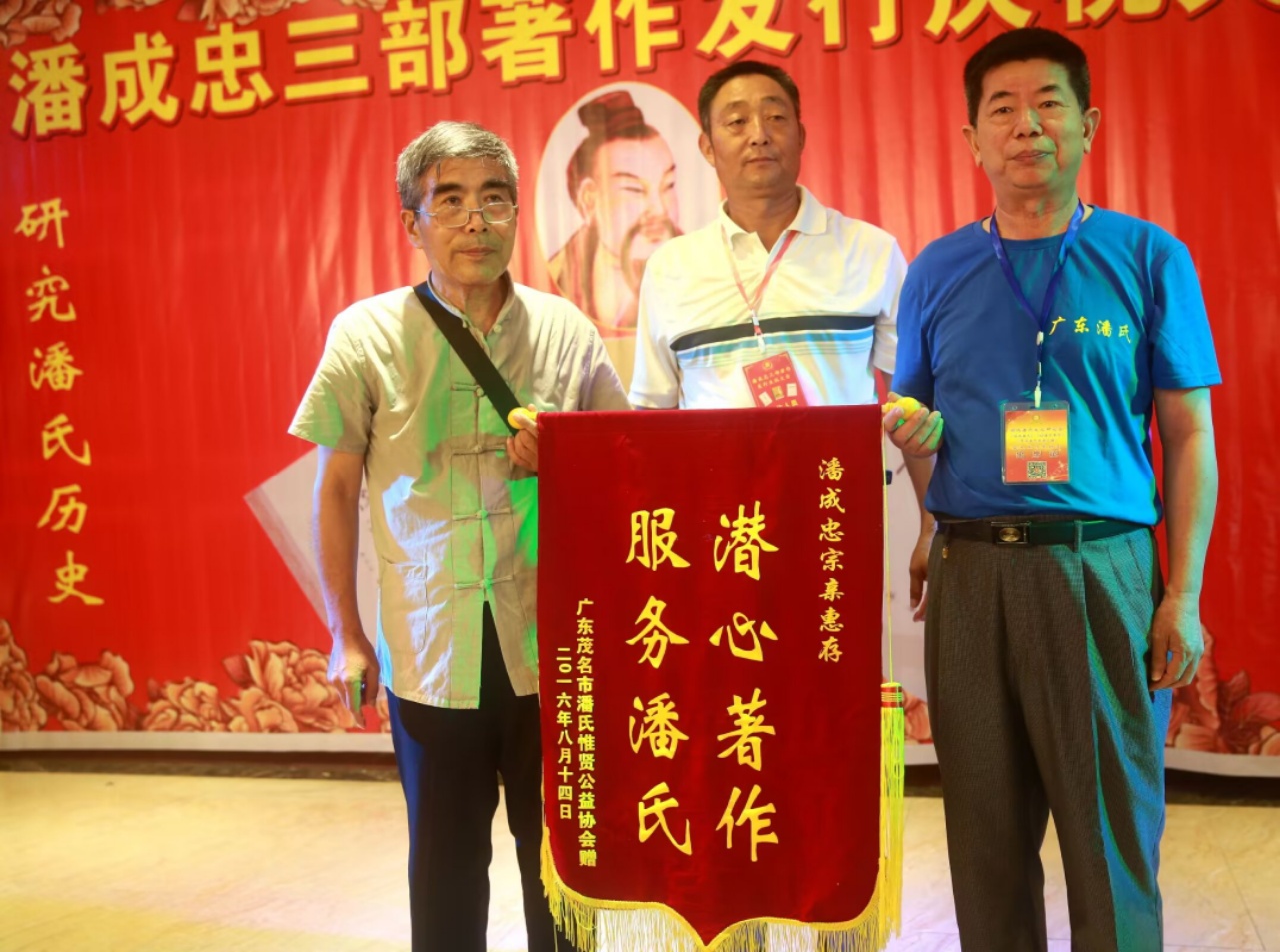 （三）潘成忠三部著作发行庆祝大会（宗亲活动记录）.jpg