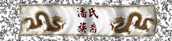 陕西临潼潘家祠堂保存的一面潘氏族裔旗（宗祠古迹资料）.jpg