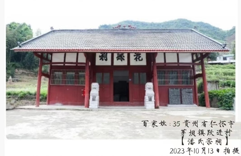 贵州潘氏宗祠——潘洪飞宗亲提供（宗祠古迹资料）.jpg