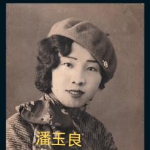 潘赞化与潘玉良的故事（文化资料整理）.jpg