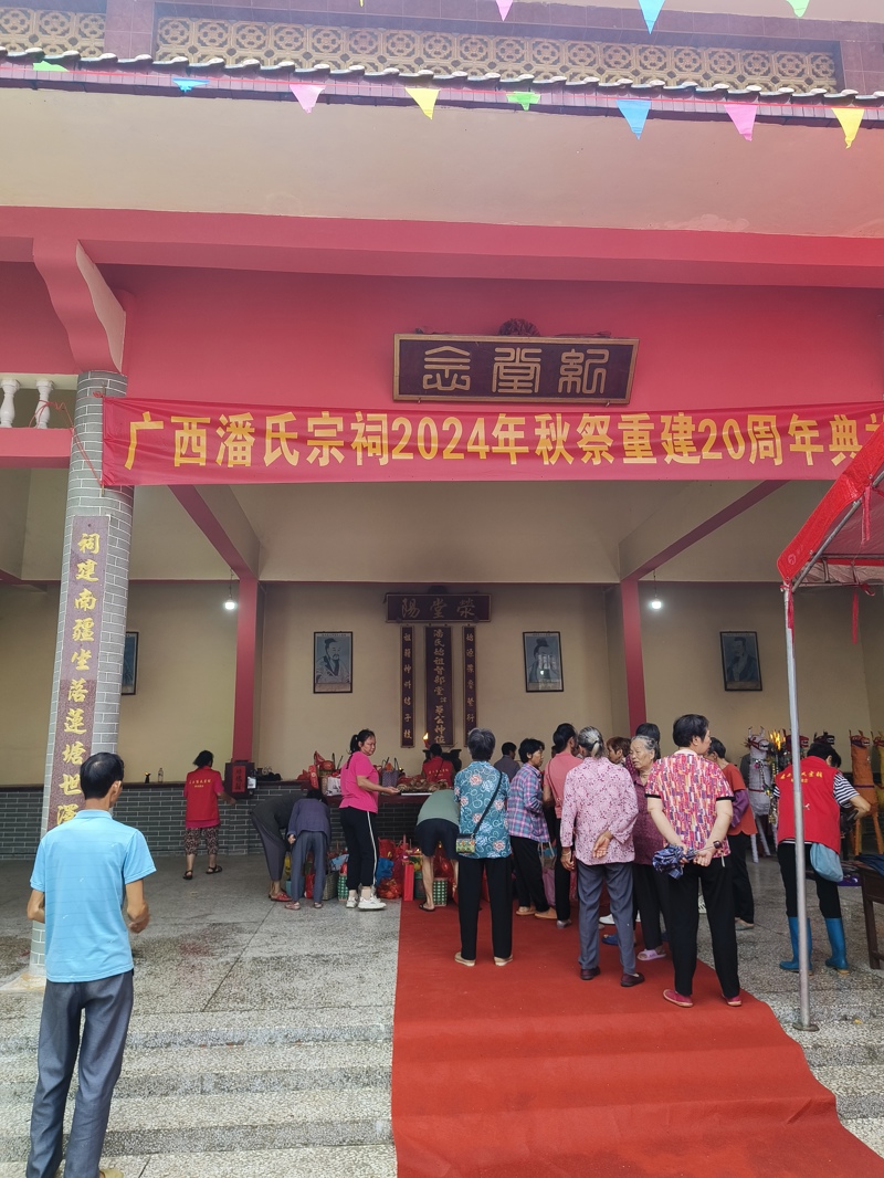 广西潘氏宗祠 2024 年秋祭，暨宗祠 20 周年庆典！（宗祠古迹资料）.jpg