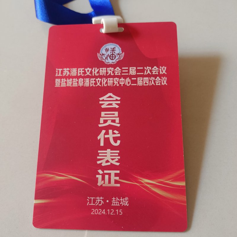 江苏潘氏文化研究会与盐城盐阜潘氏文化研究中心重要会议成功举行（宗亲活动记录）.jpg