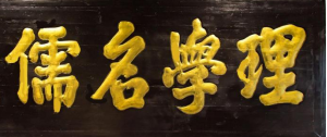 瓜山祠堂牌匾——潘则雄、潘建生宗亲提供（宗祠古迹资料）.png