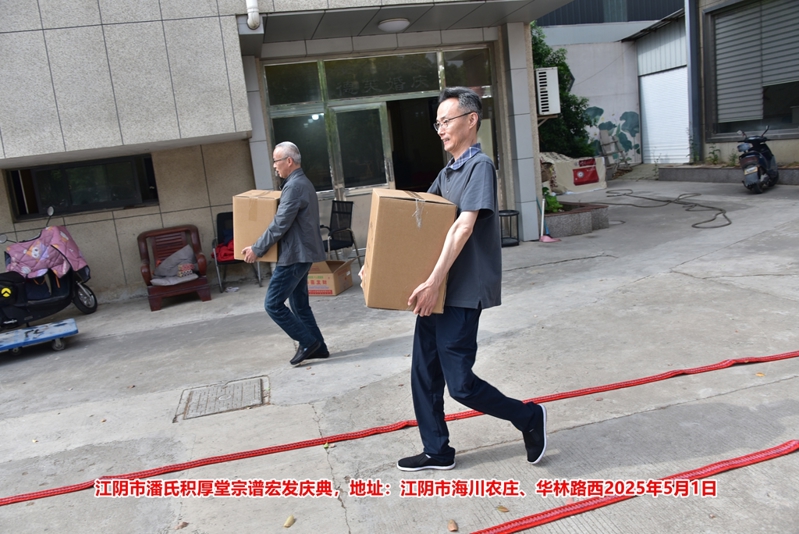 祝贺无锡江阴市潘氏《积厚堂》宗谱宏发！（谱牒资料）.jpg