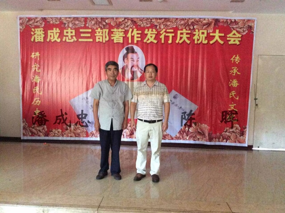（三）潘成忠三部著作发行庆祝大会（宗亲活动记录）.jpg