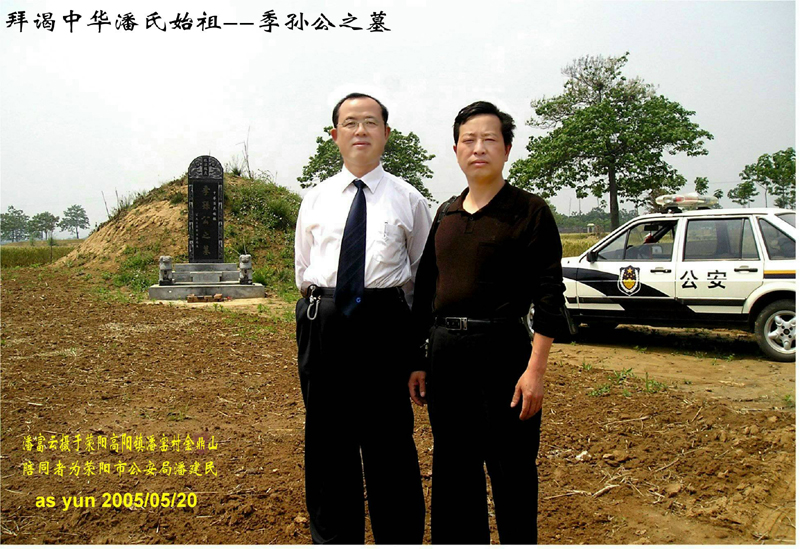 潘富云 黄陵荥阳中牟洛阳开封寻根记（组图）（寻根线索）.jpg
