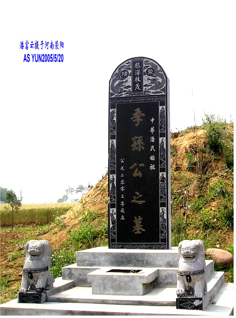 潘富云 黄陵荥阳中牟洛阳开封寻根记（组图）（寻根线索）.jpg