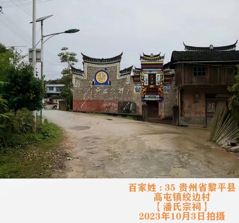 贵州潘氏宗祠——潘洪飞宗亲提供（宗祠古迹资料）.jpg