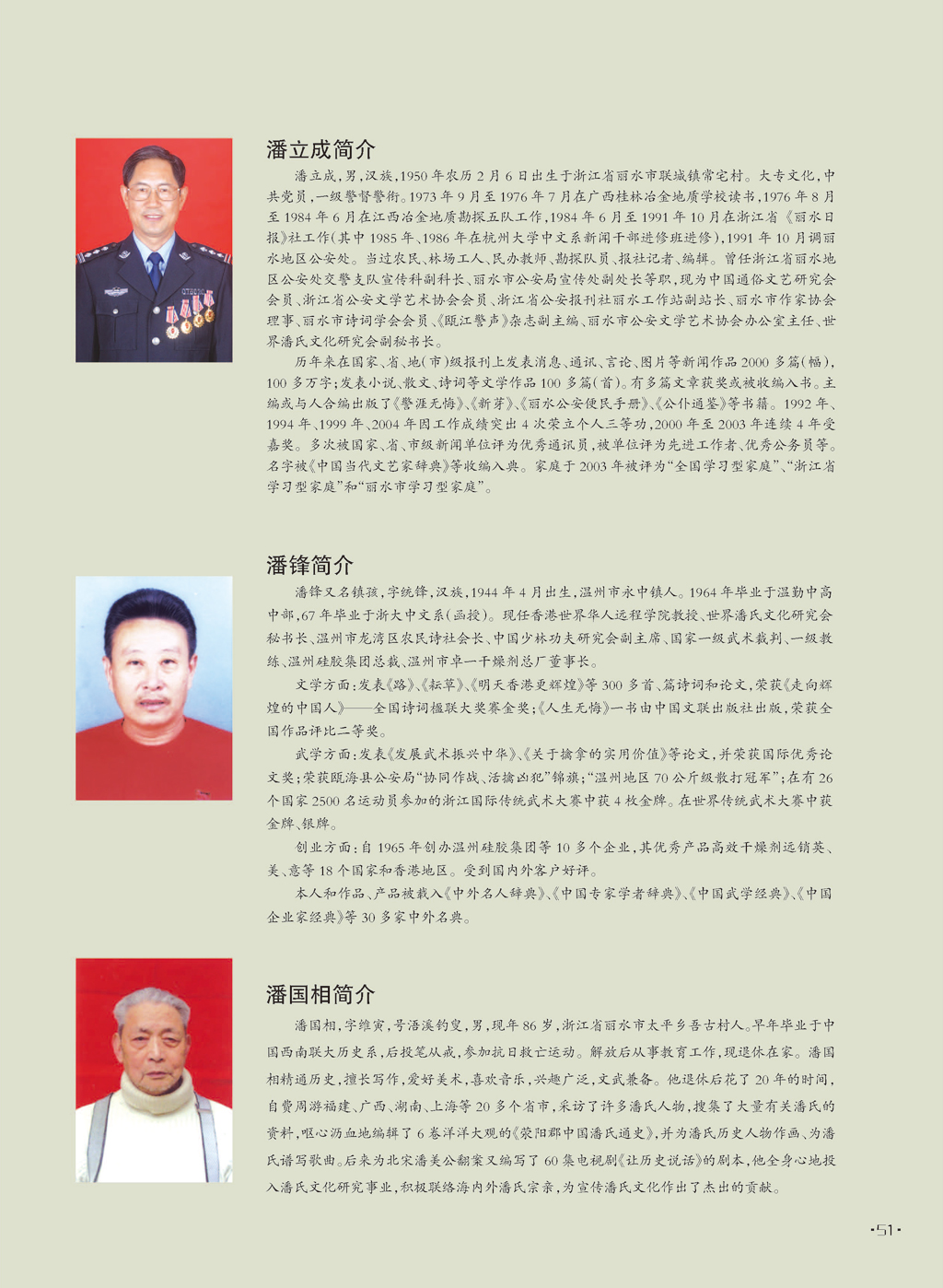 世界潘氏文化研究会部分领导成员简介 摘自《世界潘氏》（宗亲活动记录）.jpg