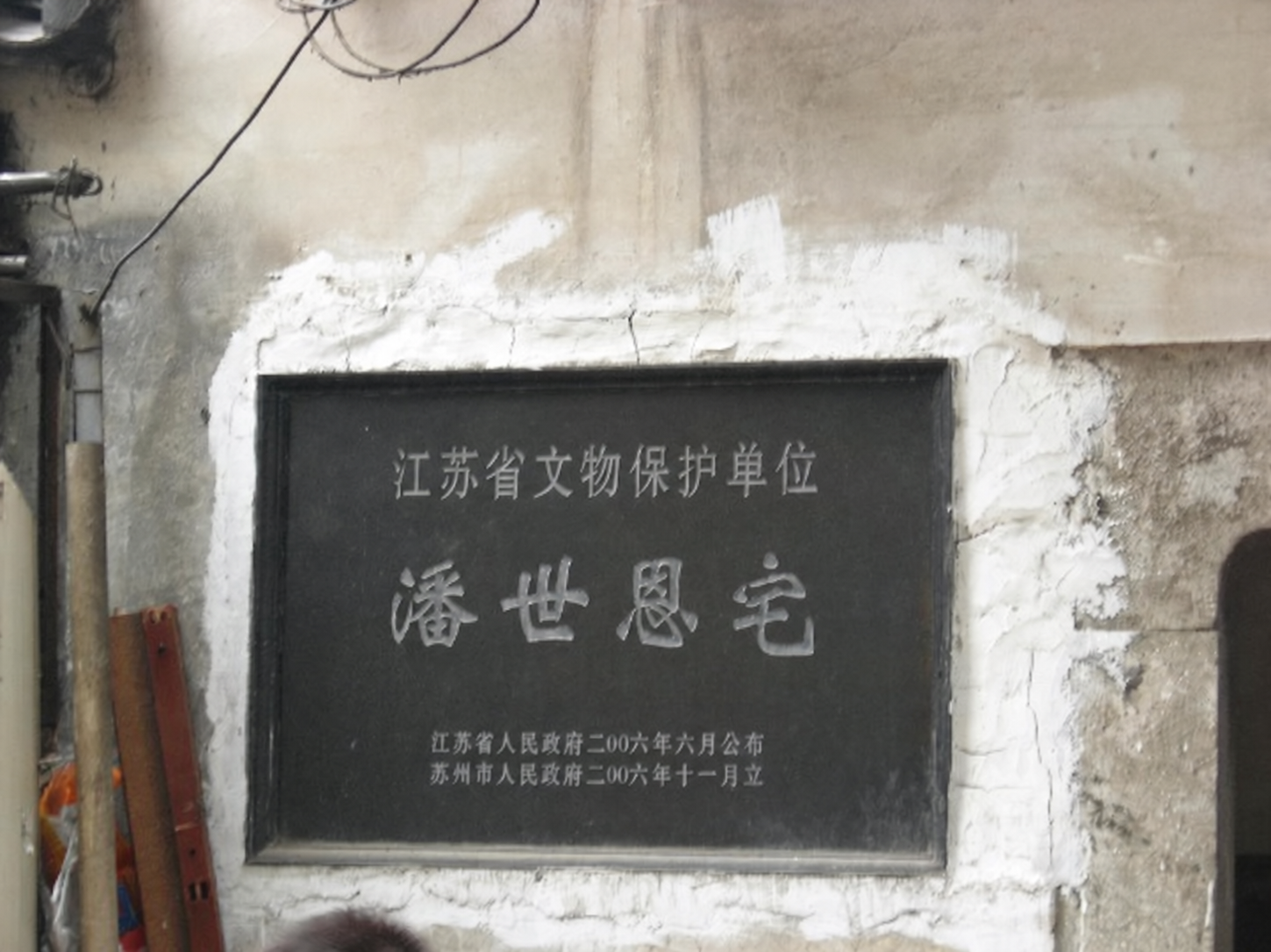 [贴图]苏州潘宅现状（文化资料整理）.png