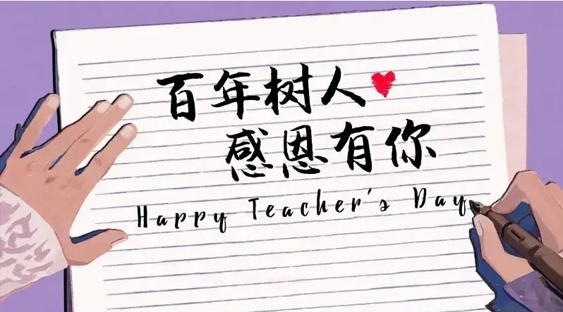 祝每一位辛勤耕耘的老师节日快乐！（文化资料整理）.jpg