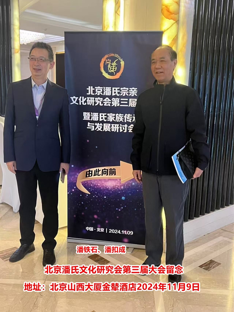 庆祝“北京潘氏宗亲文化研究会第三届会议、暨潘氏家族传承与发展研讨会”在京隆重举行！（宗亲活动记录）.jpg