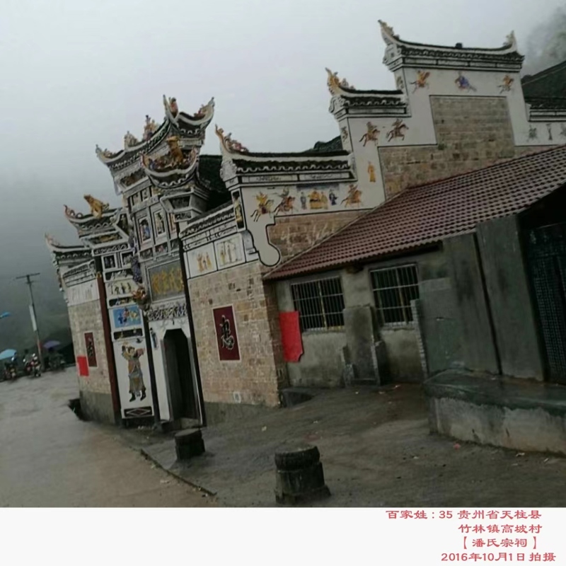 贵州潘氏宗祠——潘洪飞宗亲提供（宗祠古迹资料）.jpg