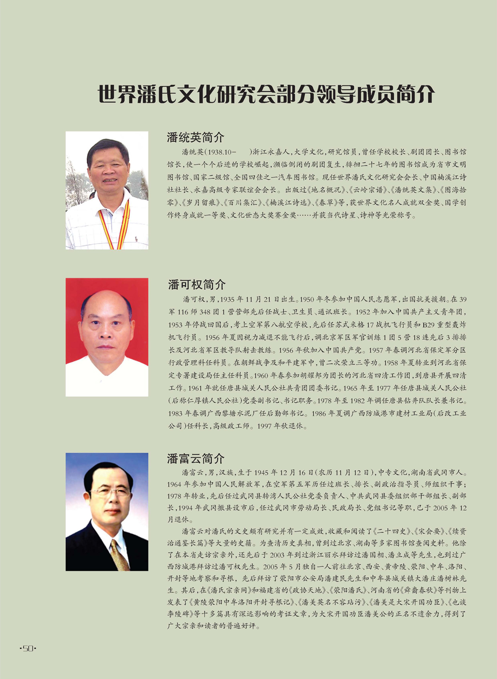 世界潘氏文化研究会部分领导成员简介 摘自《世界潘氏》（宗亲活动记录）.jpg
