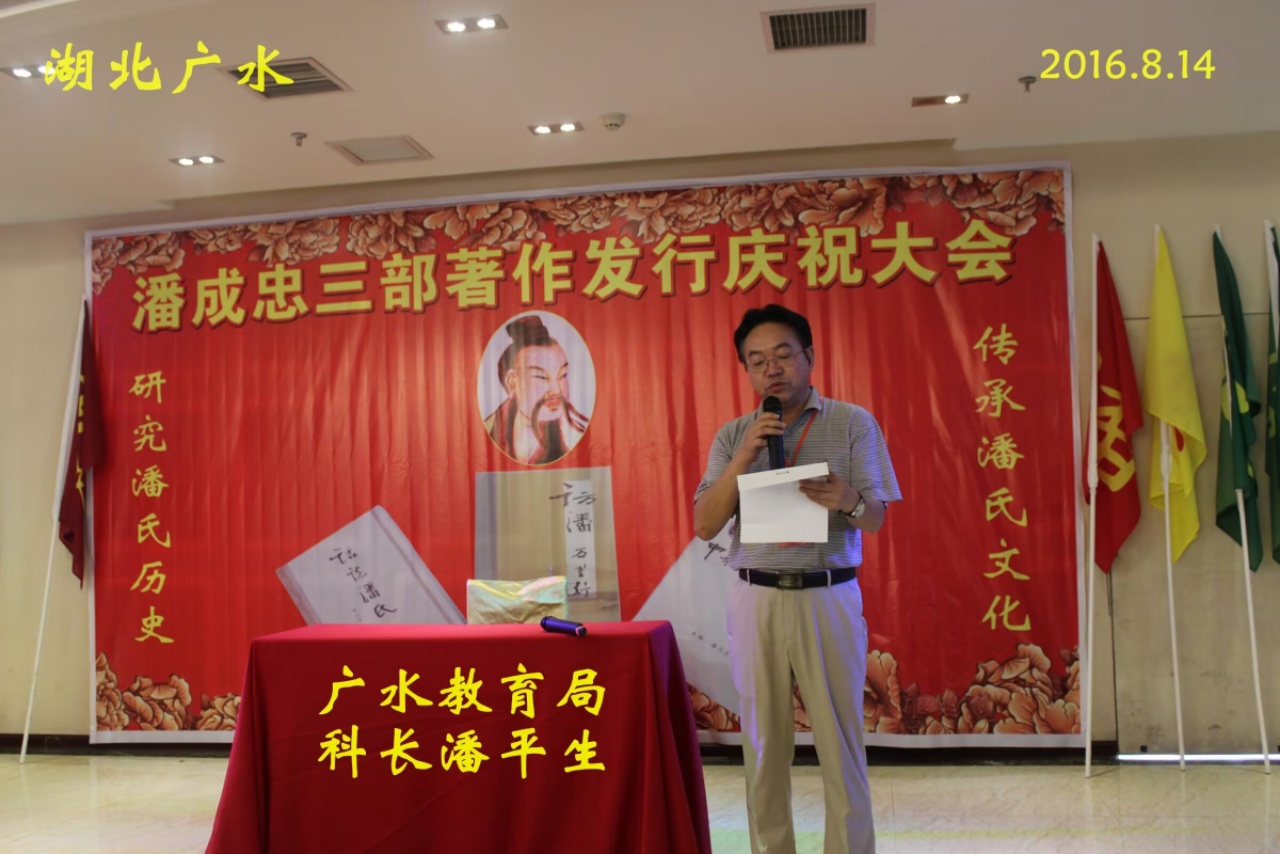 （一）潘成忠三部著作发行庆祝大会（宗亲活动记录）.jpg