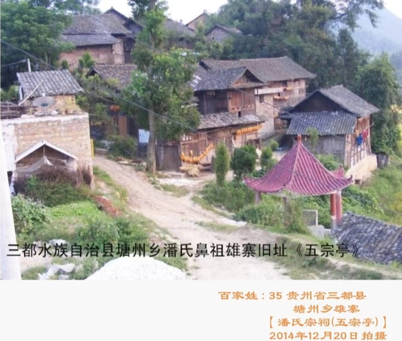 贵州潘氏宗祠——潘洪飞宗亲提供（宗祠古迹资料）.jpg