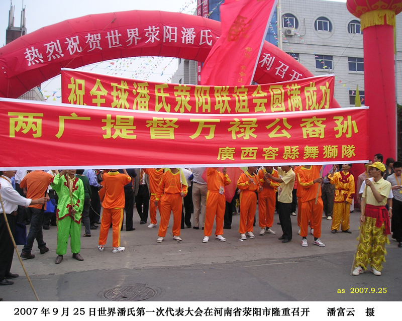 荥阳世界潘氏第一次代表大会之一（宗亲活动记录）.jpg