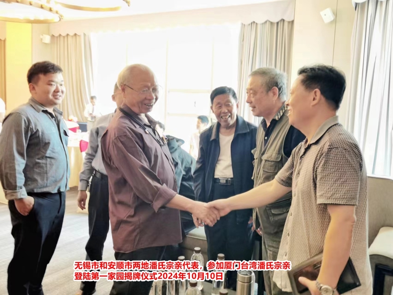 在2024闽潘恳亲大会上，江苏潘氏无锡分会秘书长潘伟昌作了重要发言。（宗亲活动记录）.jpg