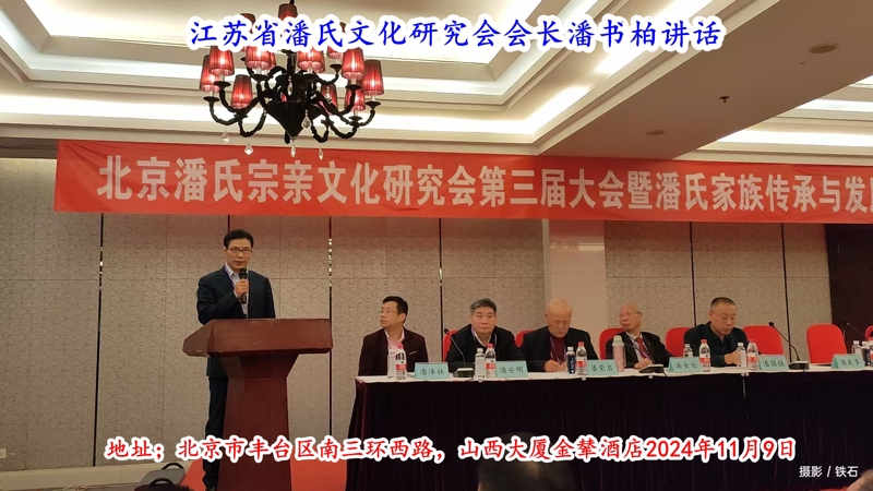 庆祝“北京潘氏宗亲文化研究会第三届会议、暨潘氏家族传承与发展研讨会”在京隆重举行！（宗亲活动记录）.jpg