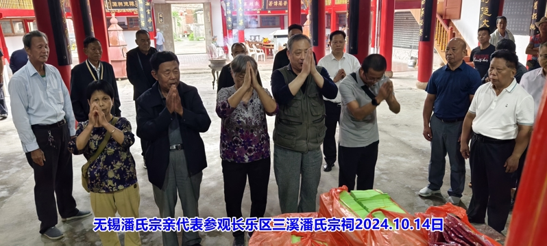 江苏潘氏无锡地区代表应邀参拜福建长乐三溪潘氏宗祠！（宗祠古迹资料）.jpg