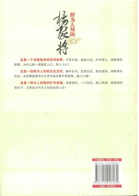 《鲜为人知的杨家将》书籍出版发行（文化资料整理）.jpg