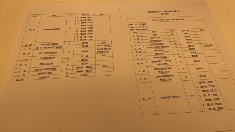 庆祝“北京潘氏宗亲文化研究会第三届会议、暨潘氏家族传承与发展研讨会”在京隆重举行！（宗亲活动记录）.jpg