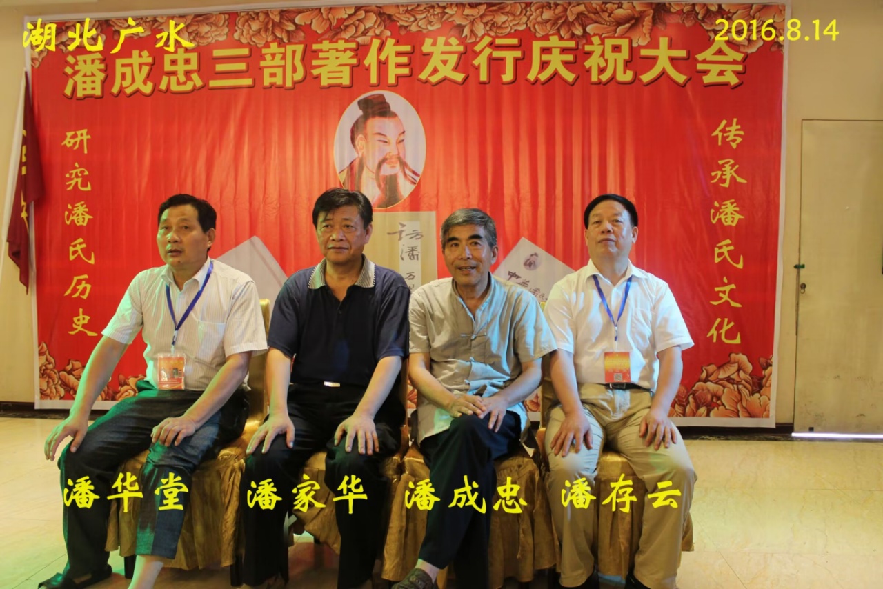 （二）潘成忠三部著作发行庆祝大会（宗亲活动记录）.jpg