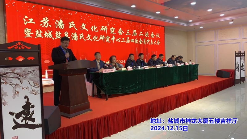 江苏潘氏文化研究会与盐城盐阜潘氏文化研究中心重要会议成功举行（宗亲活动记录）.jpg