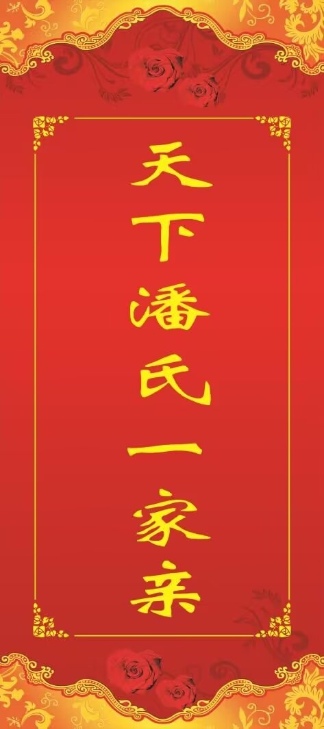 （一）潘成忠三部著作发行庆祝大会（宗亲活动记录）.jpg