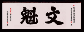瓜山祠堂牌匾——潘则雄、潘建生宗亲提供（宗祠古迹资料）.png