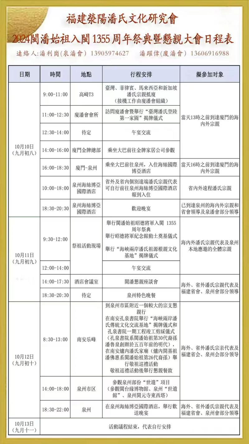 福建荥阳潘氏文化研究会2024闽潘始祖入闽1355周年祭典暨恳亲大会日程表（宗亲活动记录）.jpg