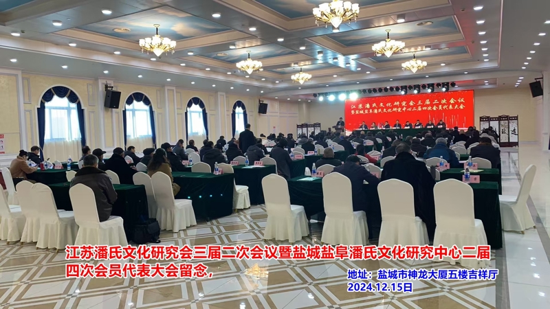江苏潘氏文化研究会与盐城盐阜潘氏文化研究中心重要会议成功举行（宗亲活动记录）.jpg