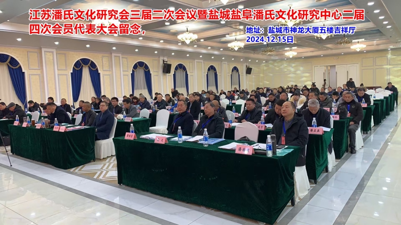江苏潘氏文化研究会与盐城盐阜潘氏文化研究中心重要会议成功举行（宗亲活动记录）.jpg