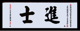 瓜山祠堂牌匾——潘则雄、潘建生宗亲提供（宗祠古迹资料）.png