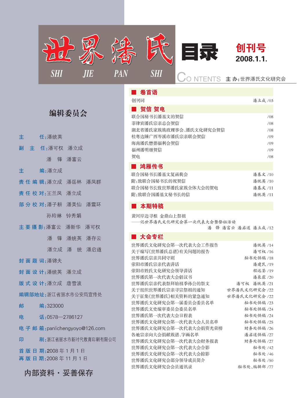 世界潘氏文化研究会部分领导成员简介 摘自《世界潘氏》（宗亲活动记录）.jpg