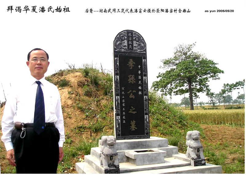 潘富云 黄陵荥阳中牟洛阳开封寻根记（组图）（寻根线索）.jpg