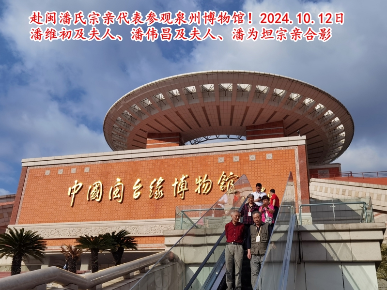 赴泉州市潘氏宗亲代表参观泉州南安文化园及祖庙 集景。（文化资料整理）.jpg