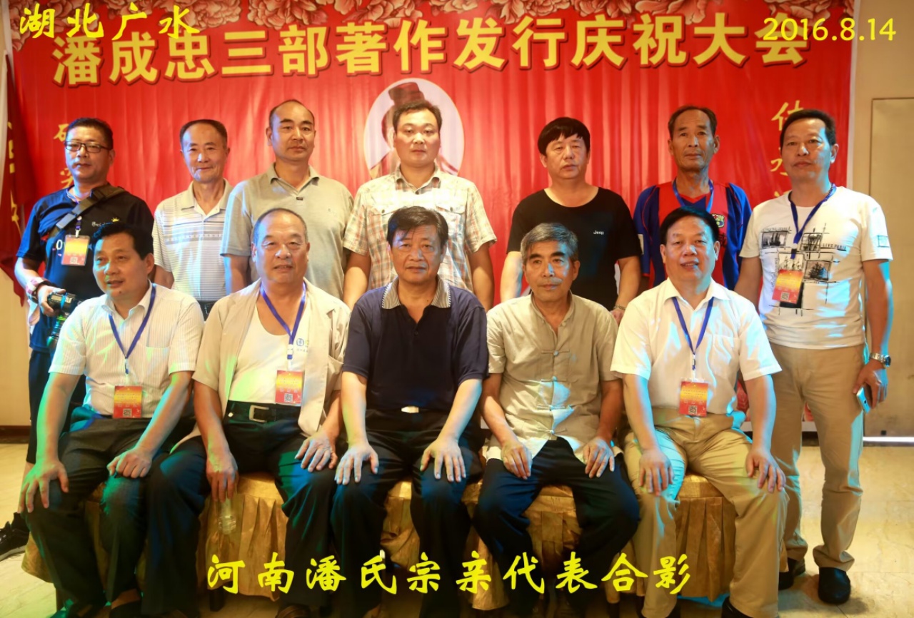（二）潘成忠三部著作发行庆祝大会（宗亲活动记录）.jpg