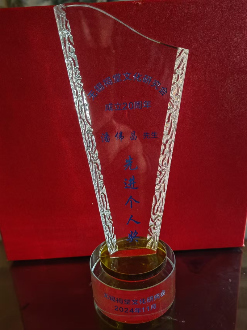 无锡祠堂文化研究会二十周年大会，无锡潘氏分会受到了表彰！（宗祠古迹资料）.jpg