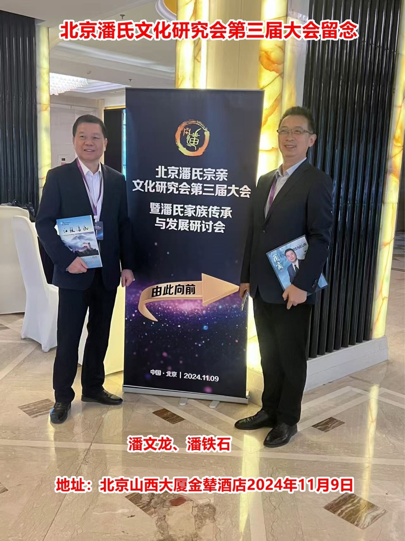 庆祝“北京潘氏宗亲文化研究会第三届会议、暨潘氏家族传承与发展研讨会”在京隆重举行！（宗亲活动记录）.jpg