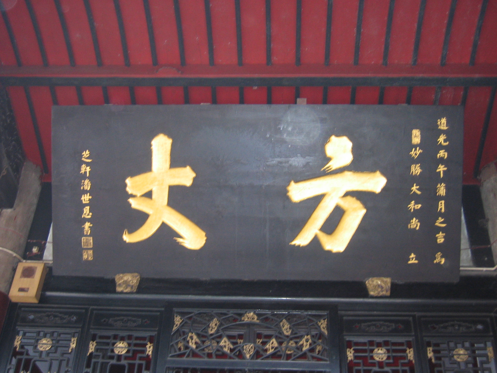 清乾隆状元潘世恩送给成都宝光寺的匾额（人物记述）.jpg