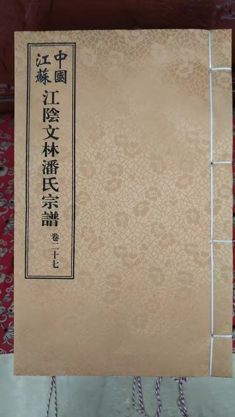 ［江苏江阴］中国江苏江阴文林潘氏宗谱（谱牒资料）.png