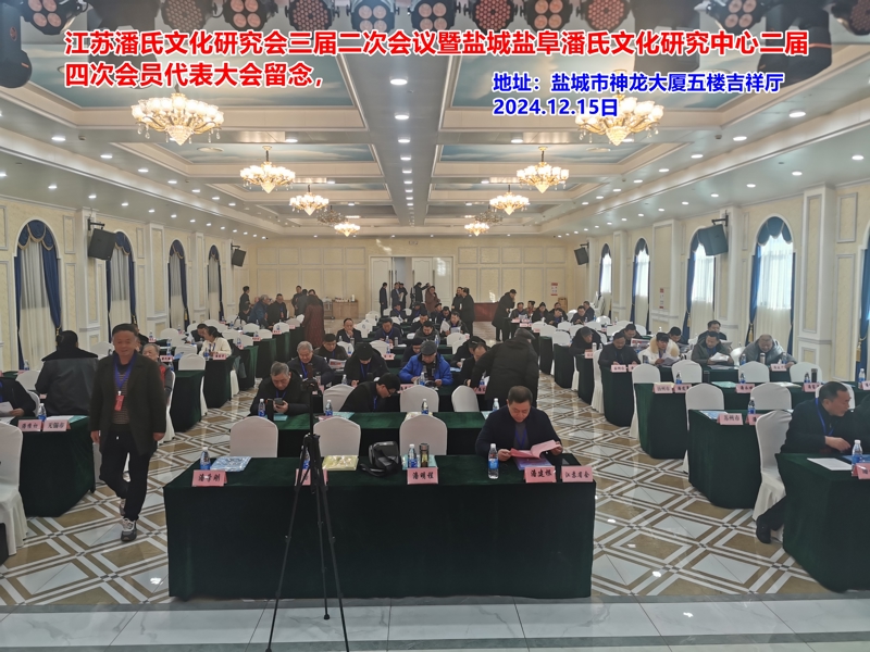 江苏潘氏文化研究会与盐城盐阜潘氏文化研究中心重要会议成功举行（宗亲活动记录）.jpg