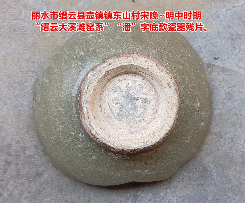 瓷片上的历史密码：揭秘宋晚至明中时期“潘”字写法（文化资料整理）.jpg
